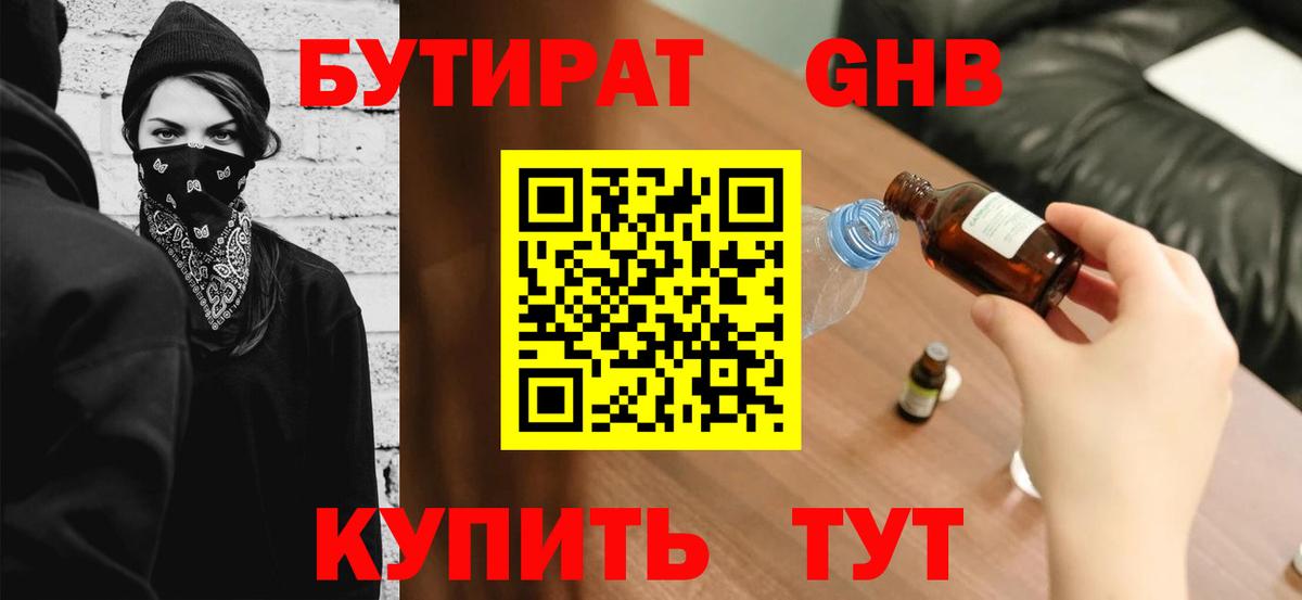 Дзержинск  БУТИРАТ бутандиол  Вход с VPN 